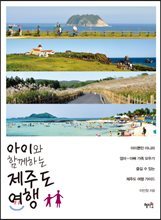 아이와 함께하는 제주도 여행