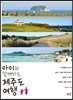 아이와 함께하는 제주도 여행