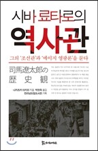 시바 료타로의 역사관