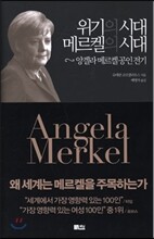 위기의 시대 메르켈의 시대