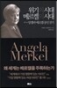 위기의 시대 메르켈의 시대