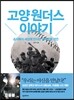 고양 원더스 이야기