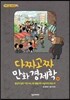 다짜고짜 만화 경제학 1