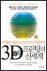 3D 프린팅의 신세계