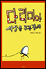 다리미야 세상을 주름잡아라