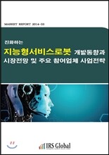 진화하는 지능형서비스로봇 개발동향과 시장전망 및 주요 참여업체 전략