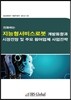 진화하는 지능형서비스로봇 개발동향과 시장전망 및 주요 참여업체 전략