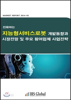 진화하는 지능형서비스로봇 개발동향과 시장전망 및 주요 참여업체 전략