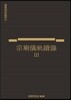 종묘의궤속록 3