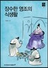 장수한 영조의 식생활