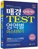임형론 쌤의 매경 TEST 영역별 마스터하기