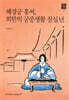 혜경궁 홍씨, 회한의 궁중생활 칠십 년