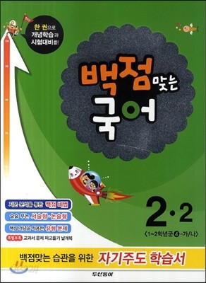 동아 백점 맞는 국어 2-2 (2014년)