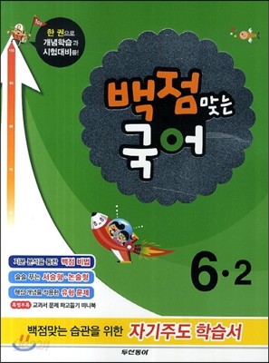 동아 백점 맞는 국어 6-2 (2014년)