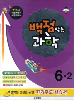 동아 백점 맞는 과학 6-2 (2014년)