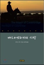 캐스터브리지의 시장