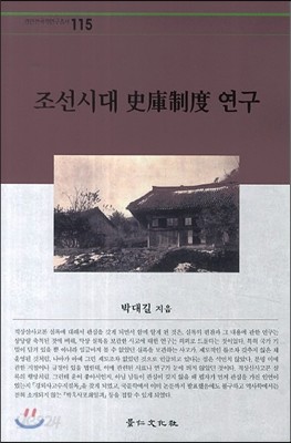 조선시대 사고제도 연구 