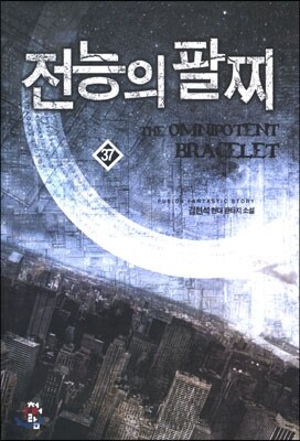 전능의 팔찌 37