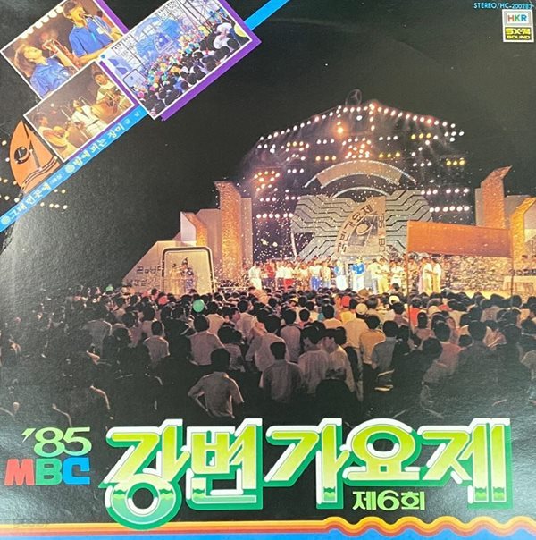 [LP] 강변가요제 - 85 MBC 강변가요제 (그대 먼곳에) LP [한국음반 HC-200283]