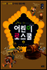 세계사를 발칵 뒤집은 어린이 로스쿨