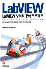LabVIEW 창의적 공학 프로젝트