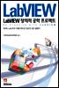 LabVIEW 창의적 공학 프로젝트
