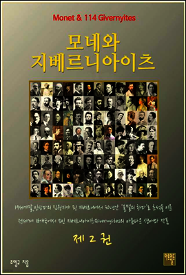 모네와 지베르니아이츠 2권 (체험판)