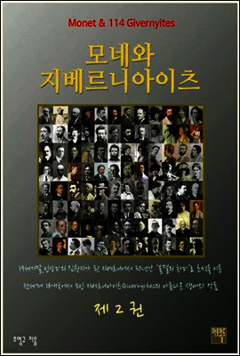모네와 지베르니아이츠 2권