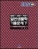 EBS 일반생물학 기출문제 (하)