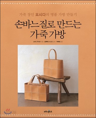 손바느질로 만드는 가죽 가방