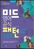 미드영어 공식패턴 3300