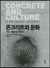 콘크리트와 문화