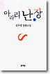 아라리 난장 2