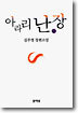 아라리 난장 3