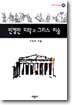 빈켈만 미학과 그리스 미술