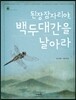 된장잠자리야, 백두대간을 날아라