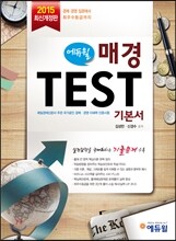2015 에듀윌 매경 TEST 기본서