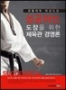 성공하는 도장을 위한 체육관 경영론