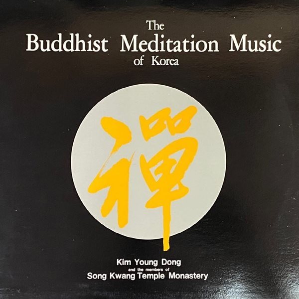 [LP] 김영동 - 선(禪) The Buddhist Meditation Music Of Korea LP [서울음반 SOER-040]