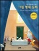 그림 형제 동화
