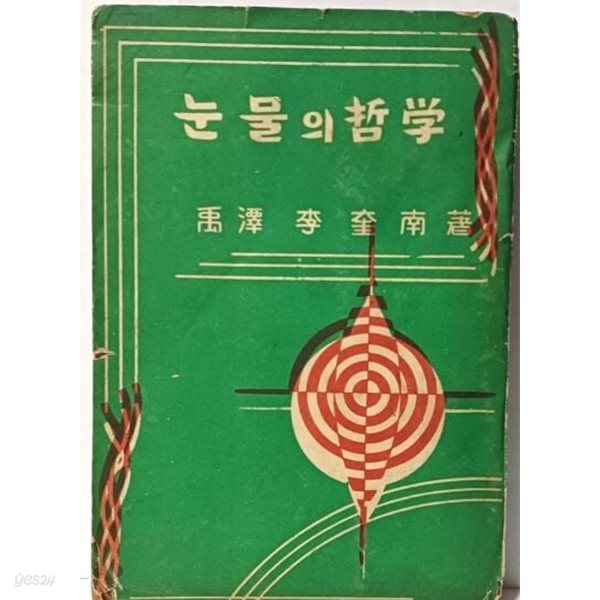 눈물의 철학(저자친필증정본) -이규남 著-1956.9.15 3판-한국입체이학회-130/185/15, 291쪽,희귀본-