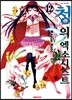 청의 엑소시스트 12
