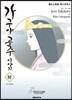 가구야 공주 이야기 (하)