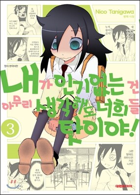 내가 인기 없는 건 아무리 생각해도 너희들 탓이야! 3
