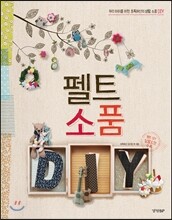 펠트 소품 DIY