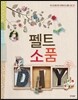 펠트 소품 DIY