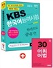 KBS 한국어능력시험 한권으로 끝내기