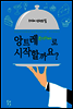 앙트레로 시작할까요?