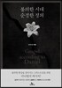 불의한 시대 순결한 정의