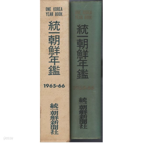 統一朝鮮年鑑 ( 통일조선연감 ) 1965-1966   조선약사 민족해방투쟁사 통일관련 자료 학생운동 언론투쟁 노동운동 농민운동 법령 조약 통계 